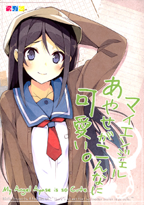 Oreimo - My Angel Ayase ga Konna ni Kawaii. (Doujinshi)