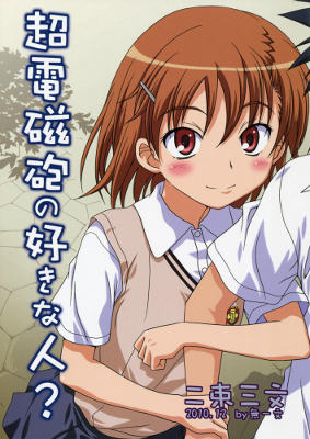 To Aru Kagaku no Railgun - Railgun no Suki na Hito? (Doujinshi)